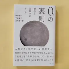 0の裏側 数学と非数学のあいだ