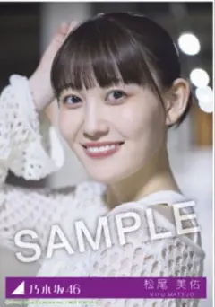松尾美佑 乃木坂46 Same numbers 27時間限定 MV衣装 生写真