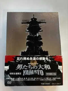 男たちの大和 YAMATO 特別限定版('05「男たちの大和 YAMATO」製…