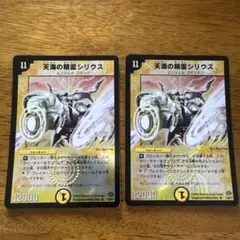 天界の精霊シリウス デュエルマスターズ 初期 2枚セット