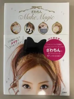 ざわちんMake Magic