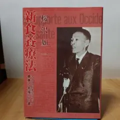 新食養療法
