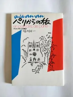 パリからの旅 パリとフランスの町々 ギイド・アンアン Amazon.com: パリからの旅―パリとフランスの町々 (ギイド
