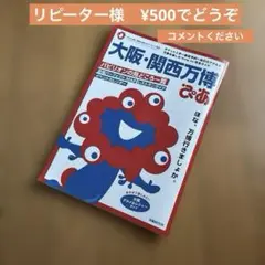 大阪・関西万博 ガイドブック ぴあ