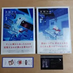 星旅少年 1巻と2巻