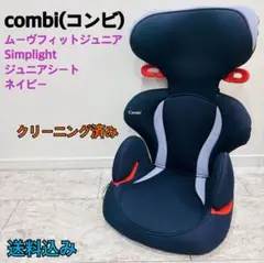 Combi ムーブフィットジュニアSimplight ネイビー ジュニアシート