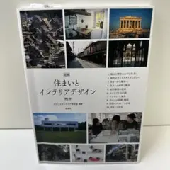 図解住まいとインテリアデザイン　第２版