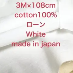 3M国産コットンローンホワイト白綿生地布地 ハンドメイド