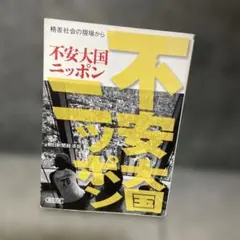 不安大国ニッポン
