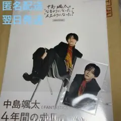 【東京限定フォトカード付】 中島颯太　COMPLETE BOOK