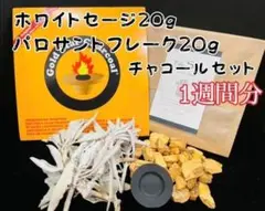 パロサント ホワイトセージ チャコール 木香 浄化 3点セット スピリチュアル