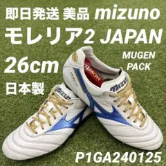 【即日発送 美品】mizuno モレリア2 JAPAN ムゲンパック 26cm