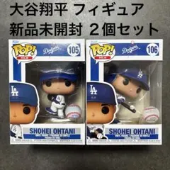 【新品】 大谷翔平 MLB Funko POP フィギュア 打者 投手 セット