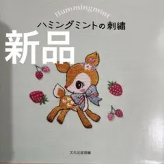 【新品】ハミングミントの刺繍