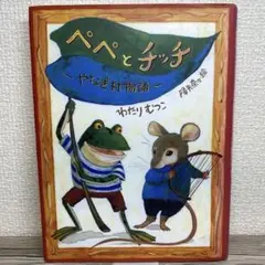【美品・カバー有り】ペペとチッチ : やなぎ村物語
