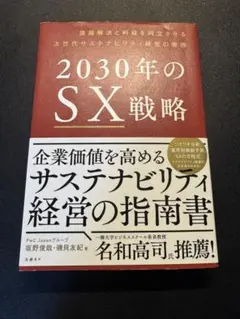 2030年のSX戦略