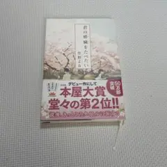 君の膵臓をたべたい 住野よる