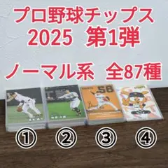 プロ野球チップス 2025 第1弾 全87種 コンプ