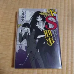 ドS刑事　風が吹けば桶屋が儲かる