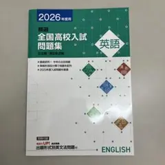 全国高校入試問題集　英語　2026年度用　新品未使用品