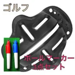 ゴルフボールラインマーカーとペンセット パター 改善ツール 3点セット