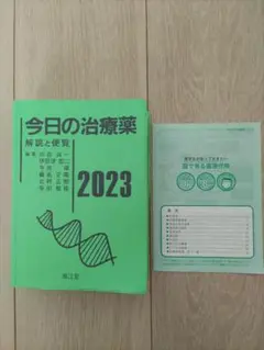 今日の治療薬 : 解説と便覧 2023