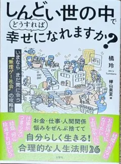 『しんどい世の中でどうすれば幸せになれますか？』 文響社
