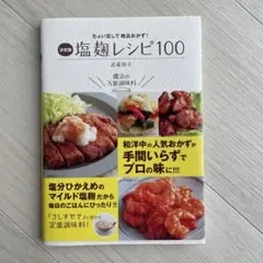 塩麹レシピ100 決定版 ちょい足しで絶品おかず!
