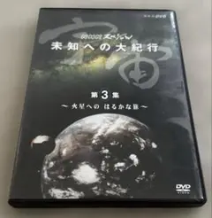 NHKスペシャル 宇宙 未知への大紀行 第3集 火星へのはるかな旅 DVD