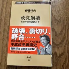 政党崩壊 永田町の失われた十年