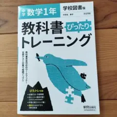 中学ぴったりトレーニング学図数学 1年