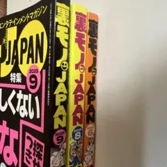 裏モノJAPAN 2025 6月 8月 9月号　3冊セット