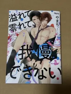 溢れて零れて、我慢できない　やまち