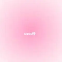 sana様確認用