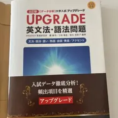UPGRADE 英文法・語法問題 CD付き