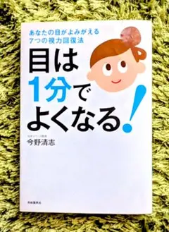 【新品、未使用】目は１分でよくなる！　あなたの目がよみがえる７つの視力回復法
