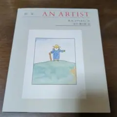 中古品　画家　AN ARTIST