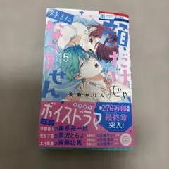 顔だけじゃ好きになりません 15