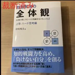 「裁断済み」問題解決の全体観 : 仕事の質とスピードが飛躍するメカニズム 上巻