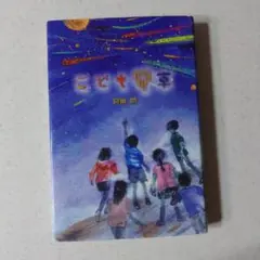 こども園 岡田淳 金の星社