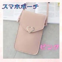 おしゃれで大容量！毎日使いたい、私のためのスマホポーチ ピンク