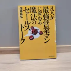 凡人が最強営業マンに変わる魔法のセールストーク