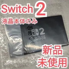 【新品未使用】Switch2本体　本体（液晶）のみ