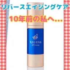 【純日本製】リジェナ セラム 保湿 クリスマスプレゼント ヒト幹細胞 高濃度