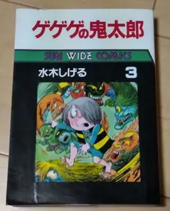 ゲゲゲの鬼太郎 第3巻 アサヒソノラマ-サンワイドコミックス
