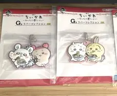 ちいかわ一番くじ　G賞ラバーコレクション