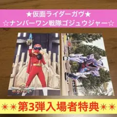 仮面ライダーガヴ　ナンバーワン戦隊ゴジュウジャー　映画　第3弾入場者特典