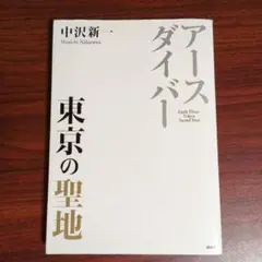 アースダイバー 東京の聖地
