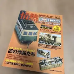 改訂新版:情熱が生んだ鉄道模型~エコーモデル・その世界2 車輌模型編~ (NEK 情熱が生んだ鉄道模型 : エコーモデル・その世界 2(車輌模型編