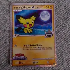 ギザみみピチュー M 超克の時空へ